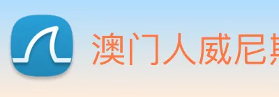 澳门人威尼斯官网 Logo